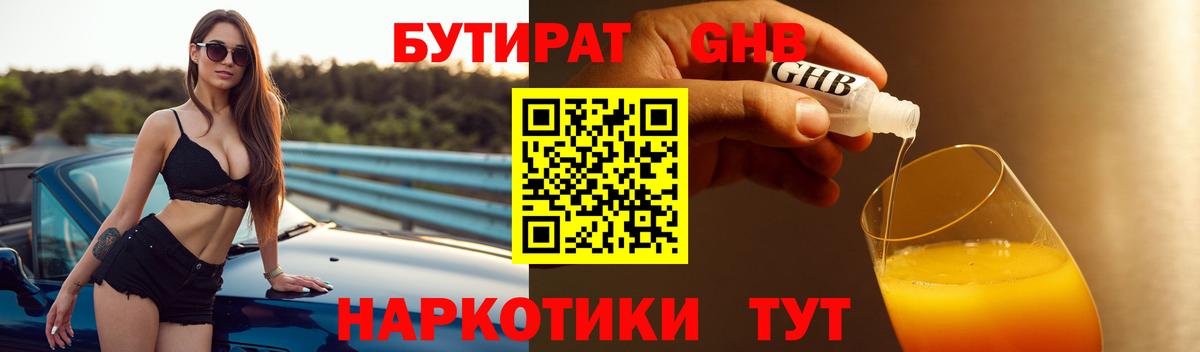 Бутират BDO  Вход с VPN  Кисловодск 